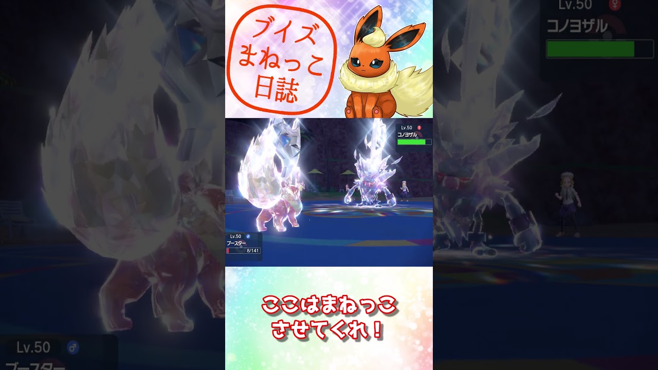 ブースターの　ふんどのこぶし！　ブイズまねっこ日誌part10【ポケモンSV】【ゆっくり実況】#shorts