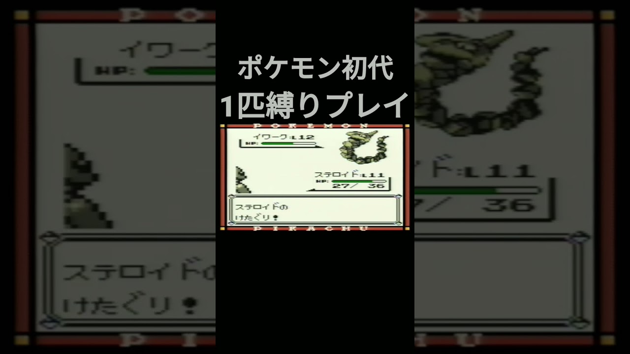 【ポケモン初代】ポケモン初代1匹縛りプレイ!!ワンリキーver【縛りプレイ】#ポケモン初代 #縛りプレイ #ワンリキー #ゴーリキー #カイリキー #ゲーム実況