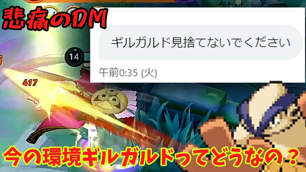 結局今の環境ってギルガルドさんどうなのよって話【ポケモンユナイト】