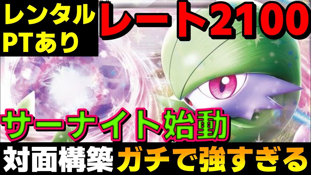【レンタル有】レート2100！サーナイトから始まる対面構築がガチで強すぎるwww【ポケモンSV】