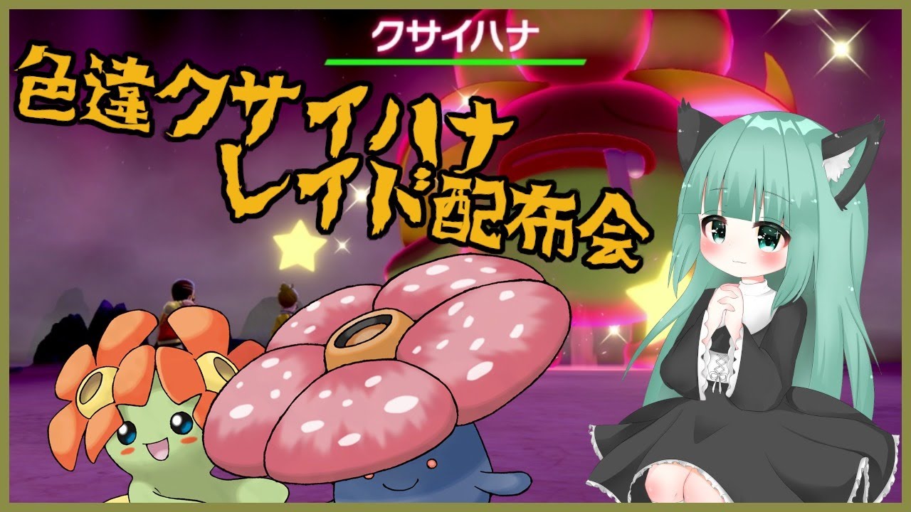初見さん大歓迎！！色違いクサイハナレイド配布枠（概要欄読んでね）