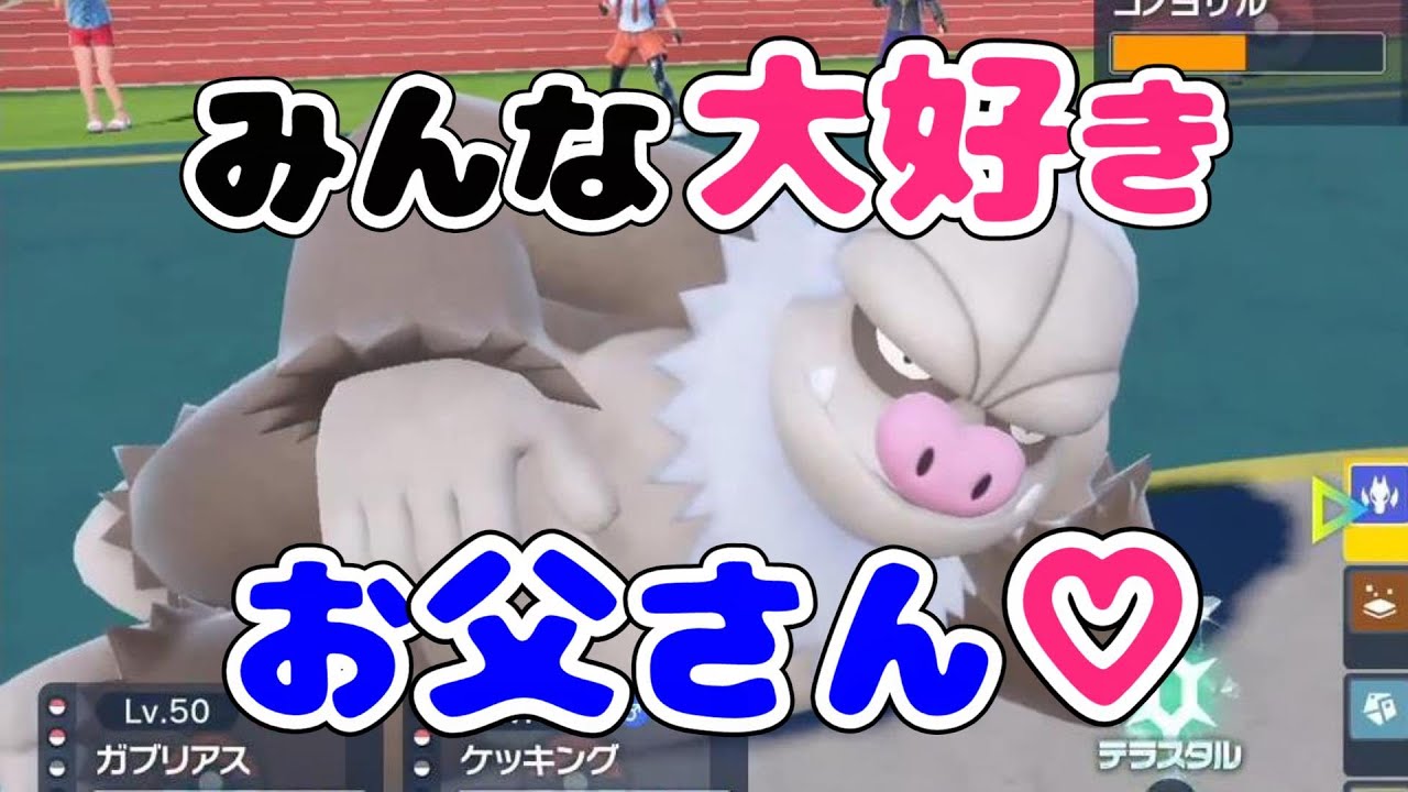 みんな大好きお父さん(ケッキング)！！【BinTRoLL切り抜き】【ポケモンSV】【しるこ / a1857 / じらいちゃん / かるてっと】