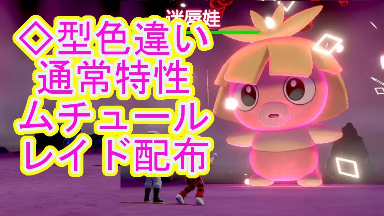 【色違いレイド配布】◇型色違いムチュール♀レイド配布生配信～乱獲OK～【概要欄読んでね】