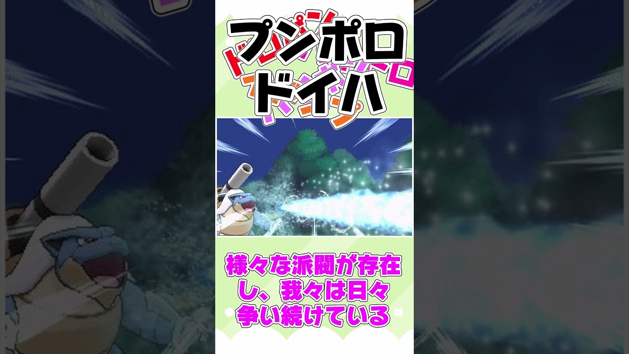ポケモン公式、ハイドロポンプ略称論争を終わらせてしまうｗｗｗ#Shorts #ブルアカ
