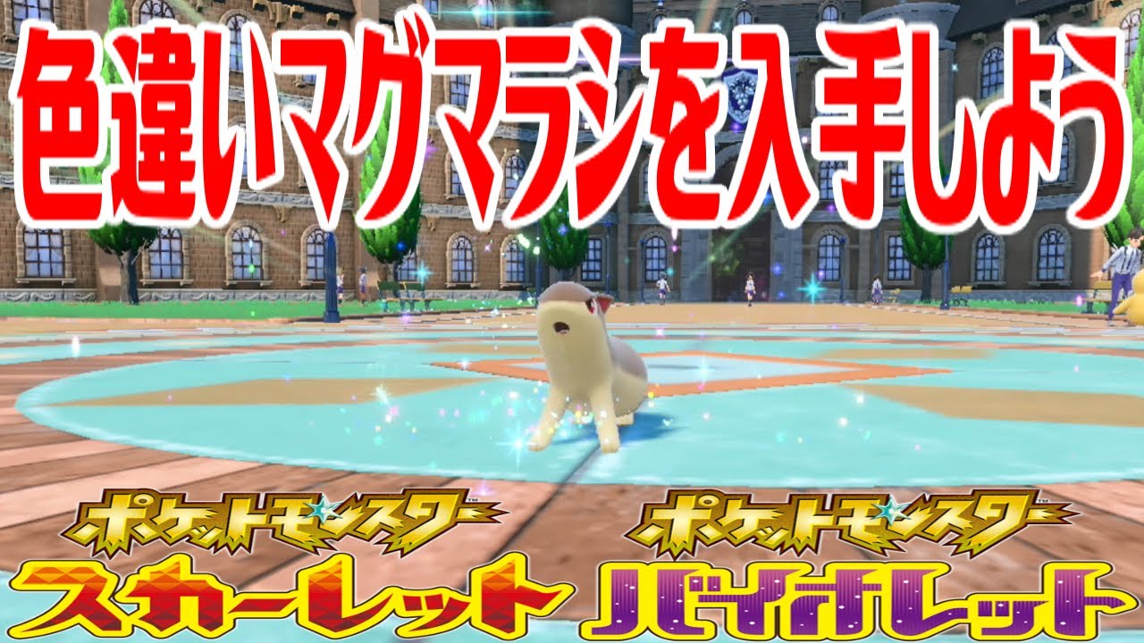 【ポケモンSV】色違いマグマラシを入手しよう 進化入手【ポケットモンスター スカーレット・バイオレット】Pocket Monsters