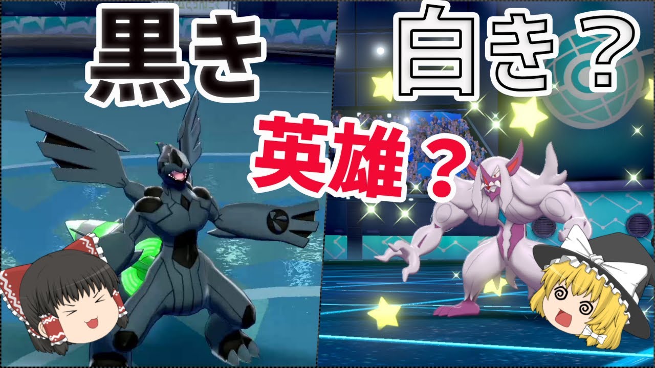 【ポケモン】黒き英雄ゼクロムと白き英雄？オーロンゲ！？　ゆっくり実況