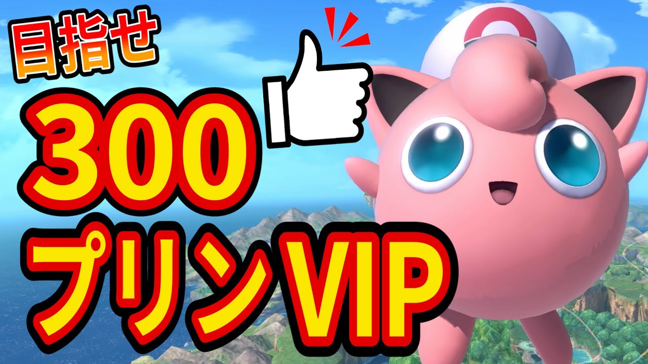 【目指せ300👍】GW最後のプリンちゃんVIP配信！【スマブラSP】