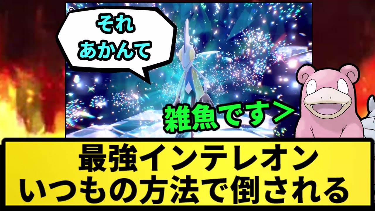【最強(嘘)】最強のインテレオン いつもの方法で倒されるwwww【なんJ反応】【ポケモン反応集】【ポケモンSV】【5chスレ】【ゆっくり解説】