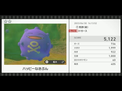 【Newポケモンスナップ】★2ドガース5122