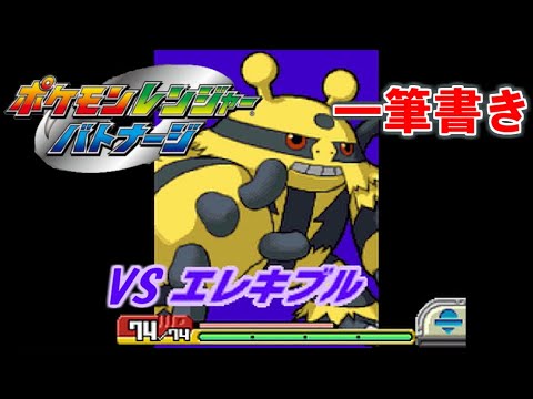 【アシストなし一筆書き】 VSエレキブル 【ポケモンレンジャーバトナージ】