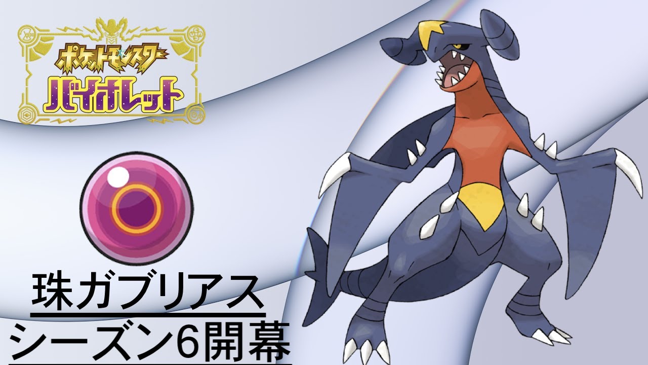 【ポケモンSV】シーズン６マスターボール級到達！珠ガブリアスで打倒ヒャダインさん #05【ランクバトル】