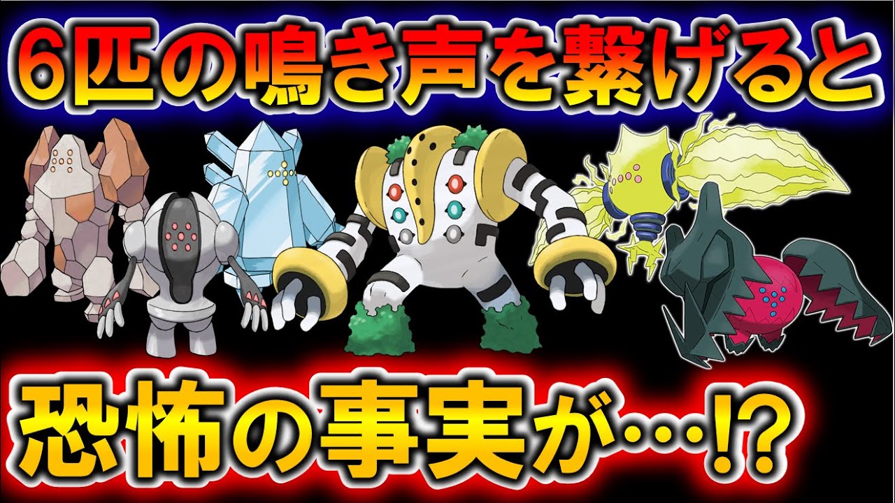 【ポケモン解説】レジ系6匹の鳴き声を繋げて聞いてみた結果が衝撃過ぎる問題！【都市伝説】【アニポケ考察】【ポケモン情報局】