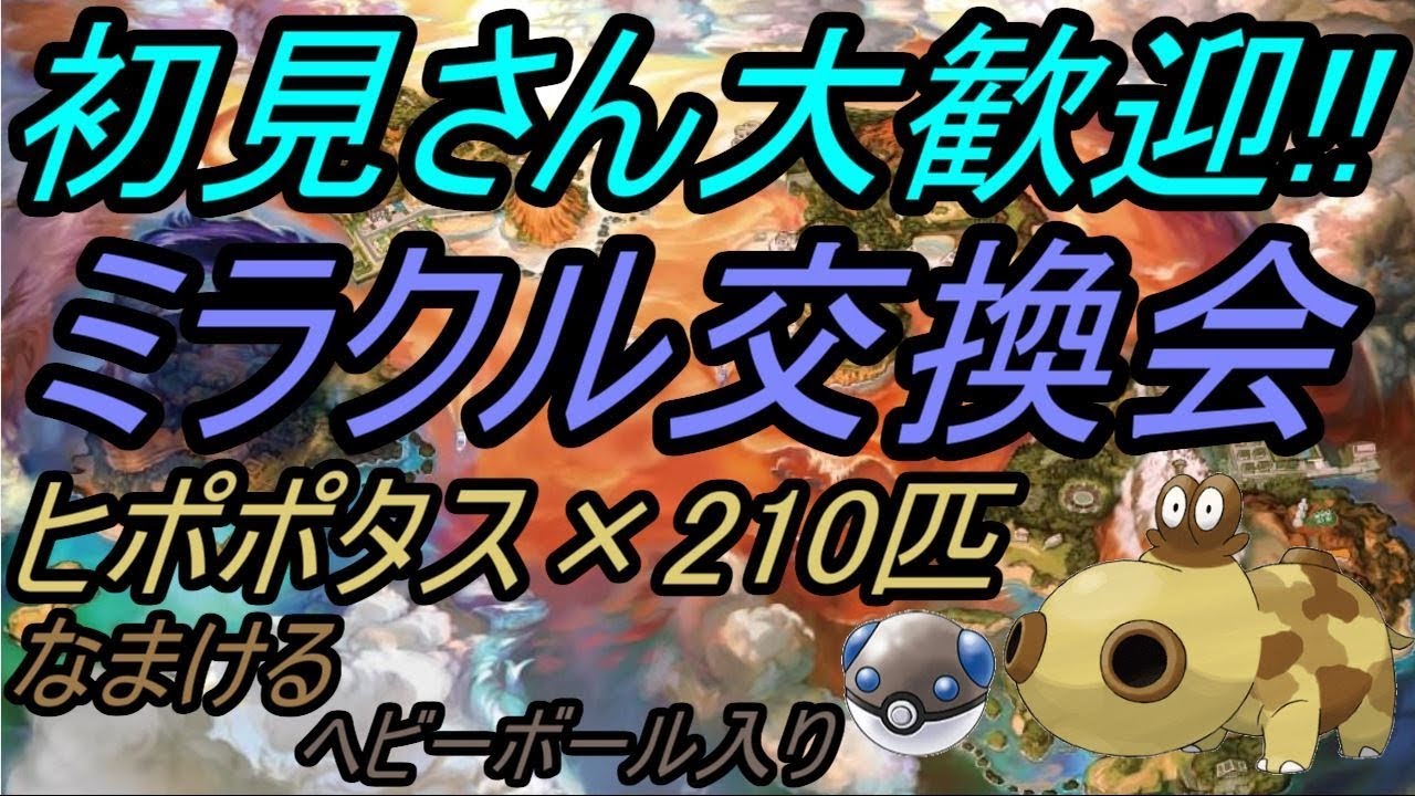 【ポケモン】ミラクル交換会!!ヒポポタス210匹流します!!【USUM】【Live】
