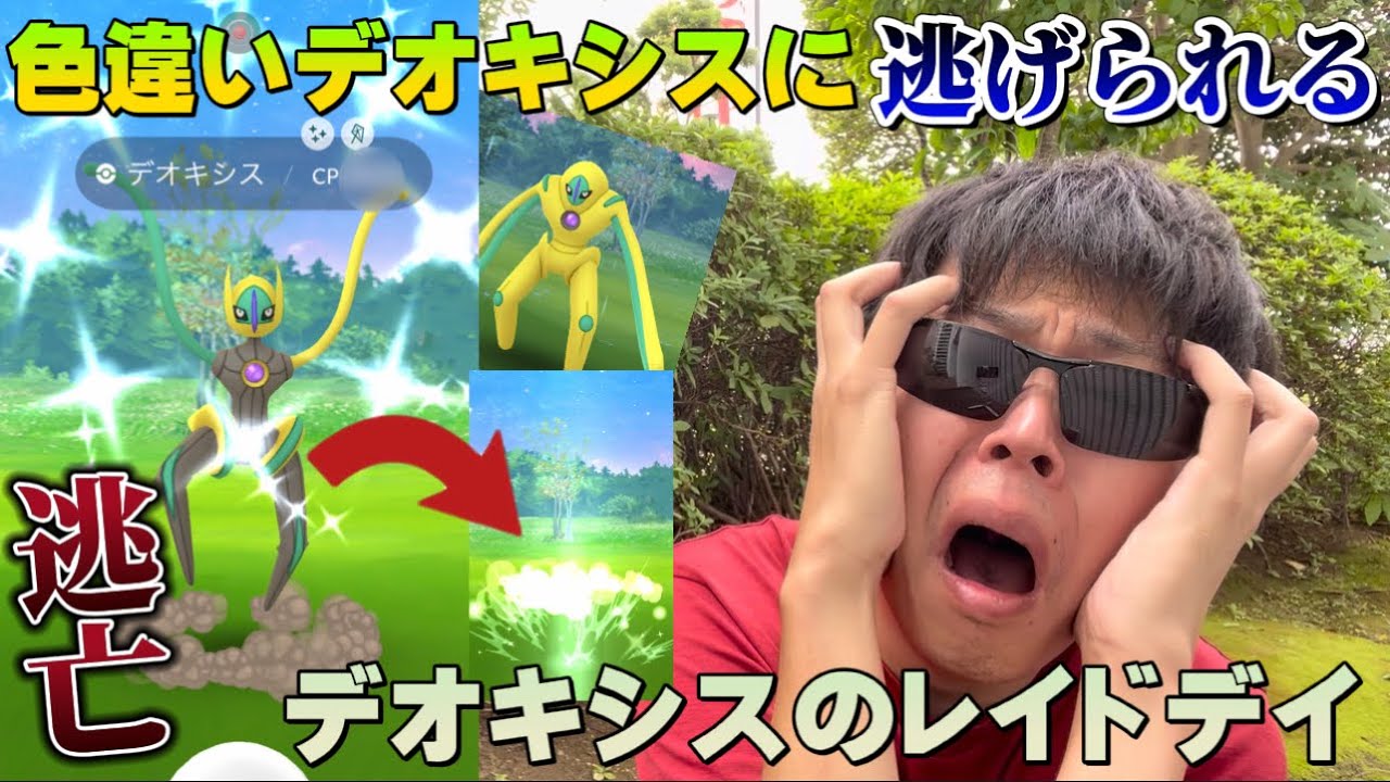 【悲報】色違いデオキシスに逃げられる→さらなる悲惨な現状に全米が涙。デオキシスのレイドデイ【ポケモンGO】