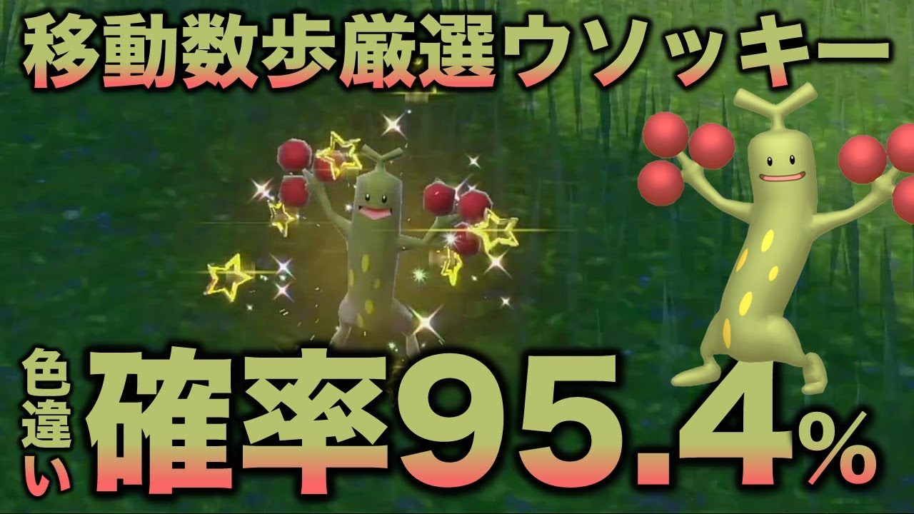 【移動数歩!!色違い厳選】ウソッキー編!!【ポケモンSV/スカーレット・バイオレット】