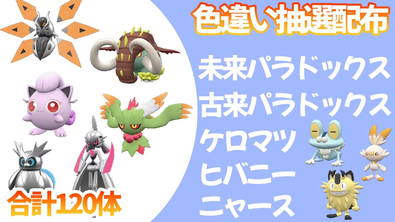 【ポケモンSV】色違いパラドックスやケロマツとかの抽選配布！【色違い配布】