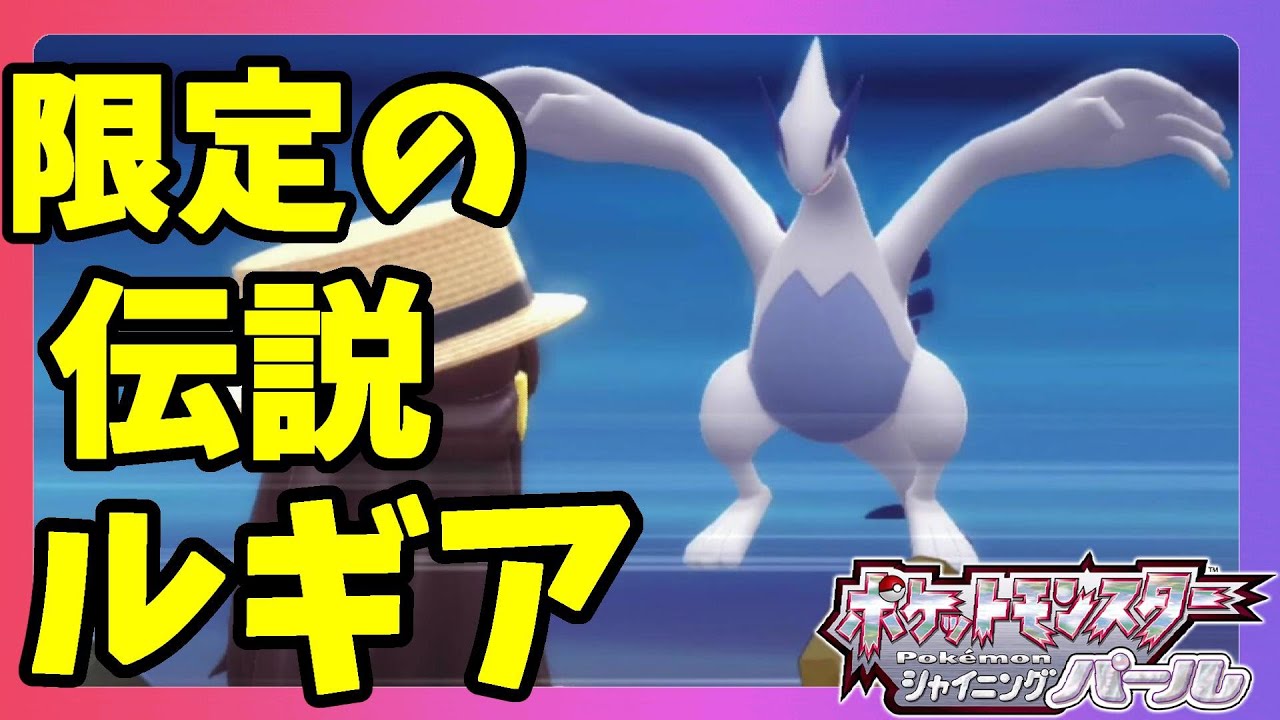 限定！海の伝説ルギア捕獲に挑戦！自己再生が激ムズです【ポケモンダイパリメイク】シャイニングパール