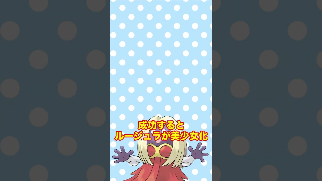 動画を真ん中で止めるとルージュラが美少女に！？ #shorts #fyp #ポケモン #AIイラスト