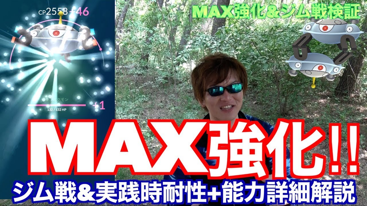 ジバコイルMAX強化！電気タイプ革命を起こす！ジム戦検証【ポケモンGO】