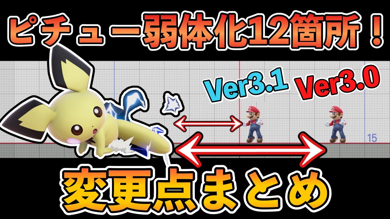 【最強ピチューが...】Ver3.1アップデートの変更点、比較動画【スマブラSP】