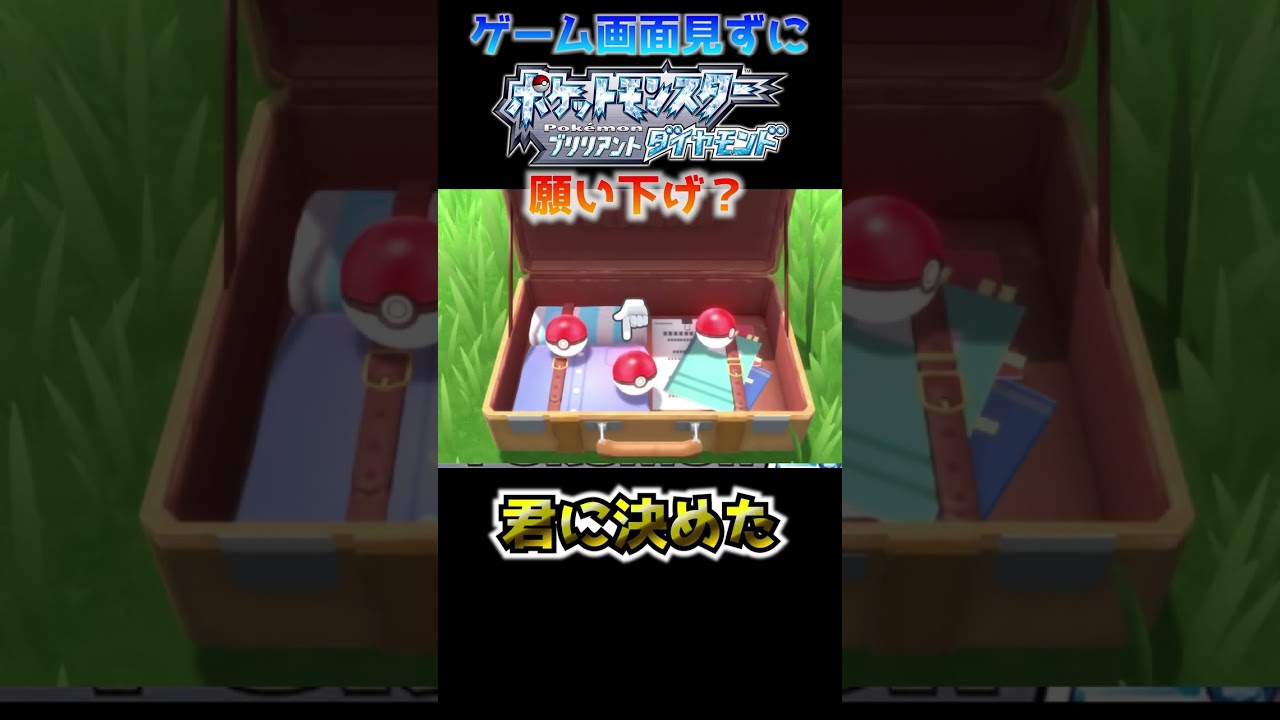 【ダイパリメイク】最初のポケモンにヒコザル選んだら拒否られましたｗｗｗ【目隠し縛り】#ポケモン #shorts