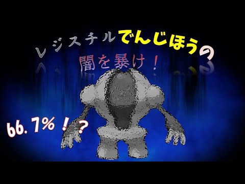 ベイルのGBL　レジスチルはハイパーでも鉄くずなのか