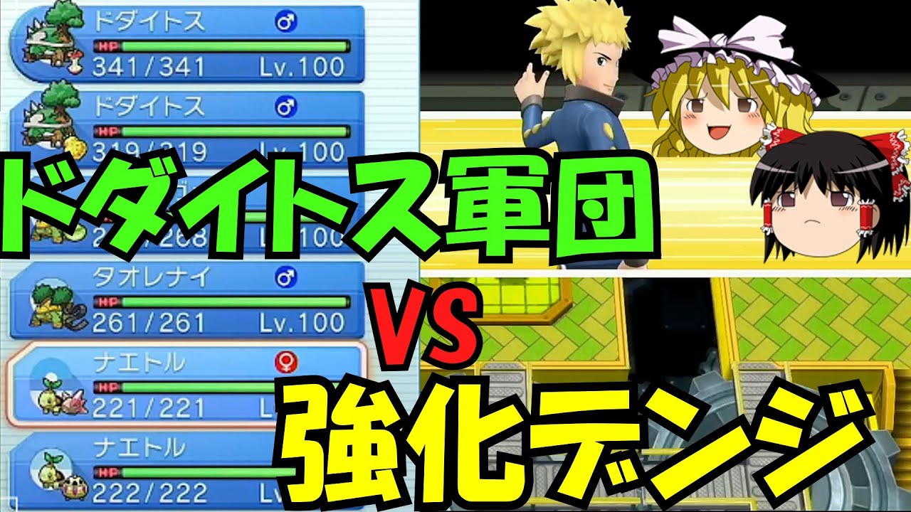 【検証】ドダイトス軍団で強化デンジに勝てるのか⁉【ゆっくり実況】