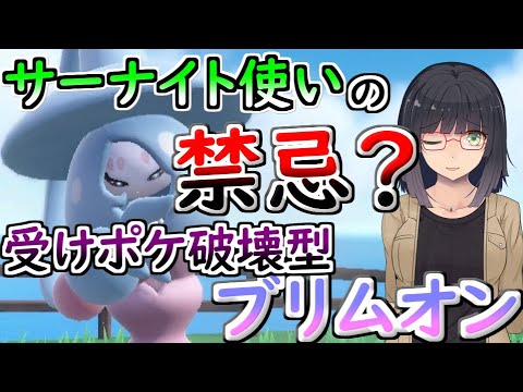 【ポケモンSV】サーナイト使いがブリムオンを使ってみたら受けポケモン全部破壊してくれてめっちゃ強かったｗ【ゆっくり実況】【VOICEROID実況】【悪の組織は仲良しこよし】