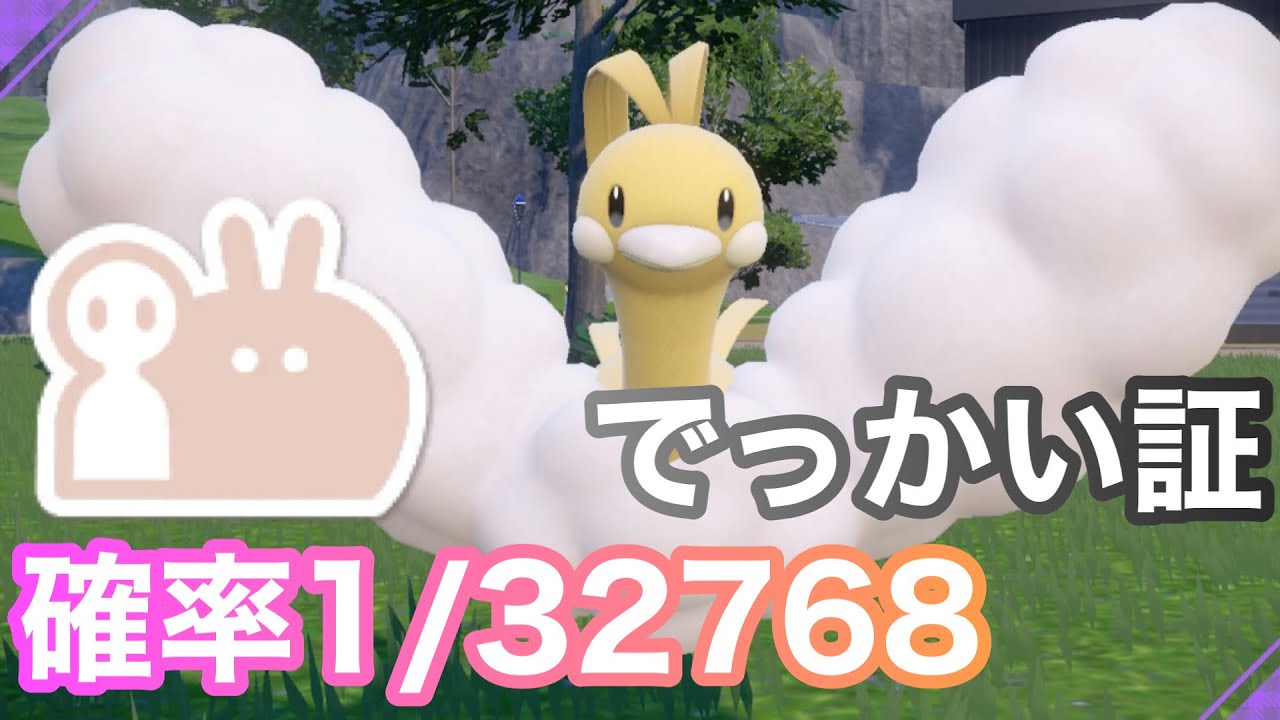 【色証】最大サイズの色違いチルタリスを厳選！【ポケットモンスタースカーレット・バイオレット/SV】