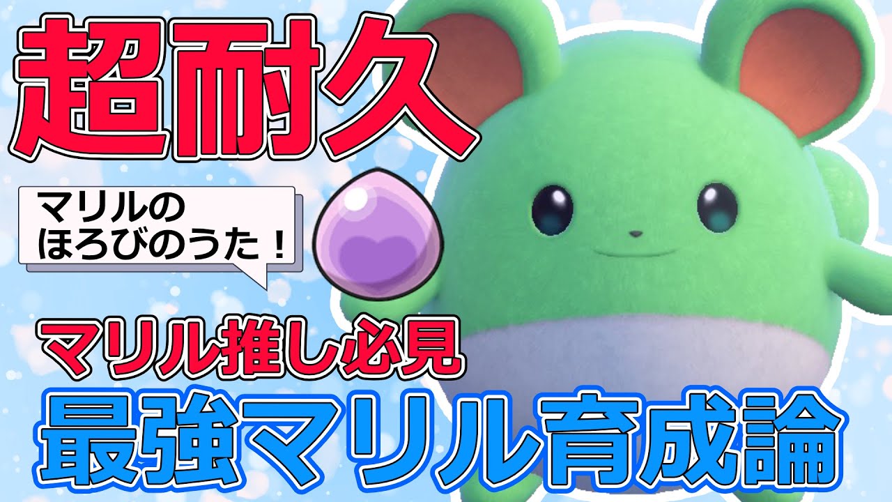 【ポケモンSV】超耐久！最強マリル育成論！ほろびのうたでしんかのきせきアイドル型【Vtuber】