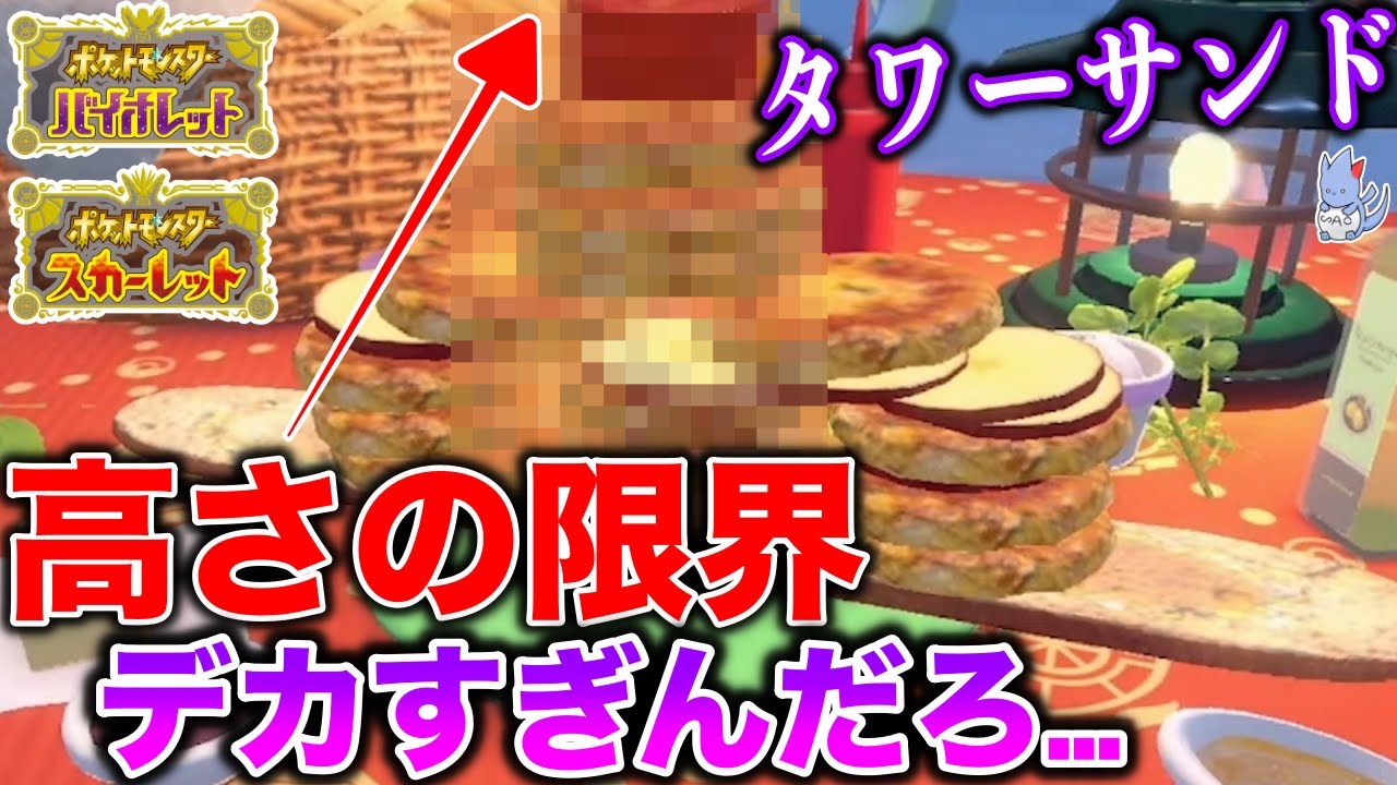 【検証】サンドイッチ”限界高度"に達するとどうなる...？画面から見切れるサンドを作りたい！【ドキュメンタリー】【ポケモンSV】