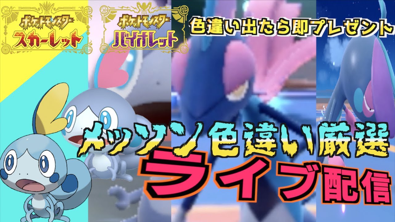 色違いが出たら即視聴者さんにプレゼントします。色違いメッソンプレゼント色違い厳選やっちゃってます！ライブ配信！！【最強のインテレオン】【色違い】【 ポケモンSV 】