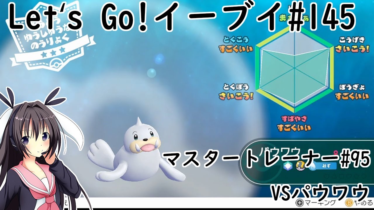 【 #卯沙美ゆい 】マスタートレーナー戦 #95 VSパウワウ【 #ポケットモンスターLet'sGo!イーブイ #145 】＠2周目