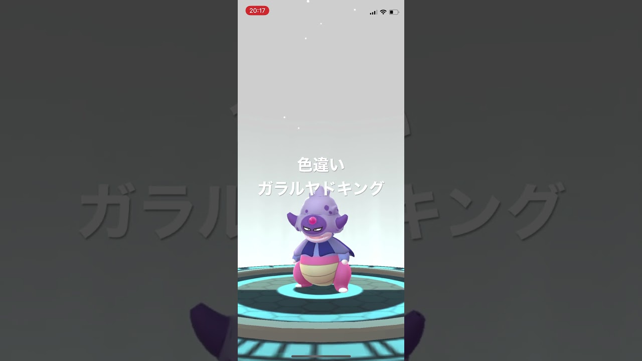 ポケモンGO 色違いガラルヤドンを色違いガラルヤドキングへ進化！ #pokémon #ポケットモンスター #pokmongo