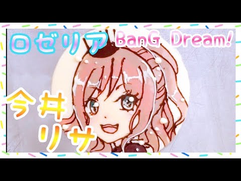 【バンドリ!】ロゼリア　今井リサさんお誕生日おめでとうございます！【ガールズバンドパーティー】【キャラチョコ】