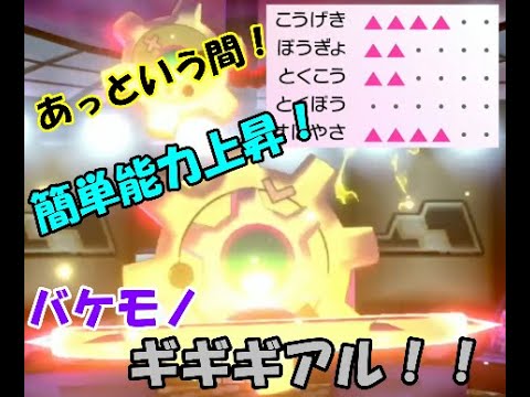 簡単能力上昇がエグい！ギギギアル！！【ポケモン剣盾】