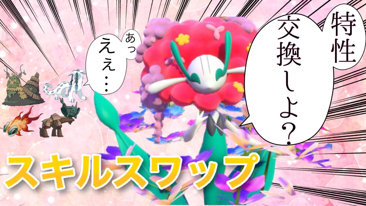 【四災対策】最弱特性のフラージェスが新技で最強特性に！！！