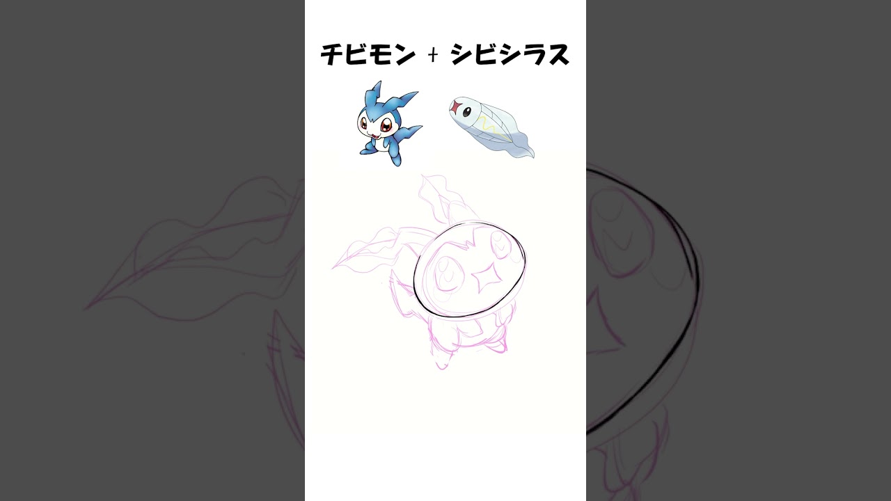 【デジモン+ポケモン】チビモン + シビシラス【混ぜてみた】  #shorts