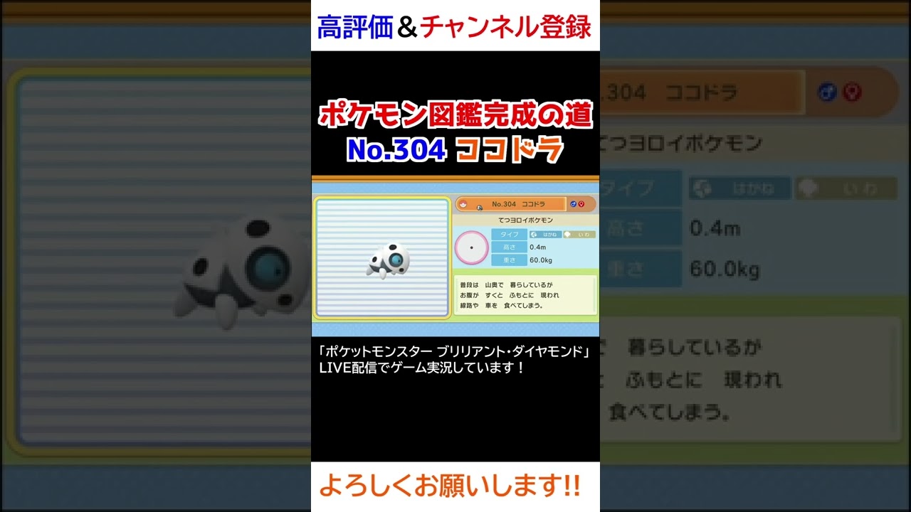No.304 ココドラ図鑑登録完了！【ポケモンBDSP】
