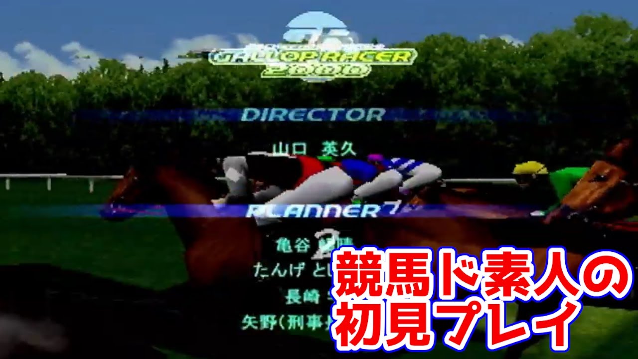 【ギャロップレーサー2000】# 最終回！ 執念のドリームカップ制覇…！【ウマ娘にわか競馬ド素人の初見プレイ記】