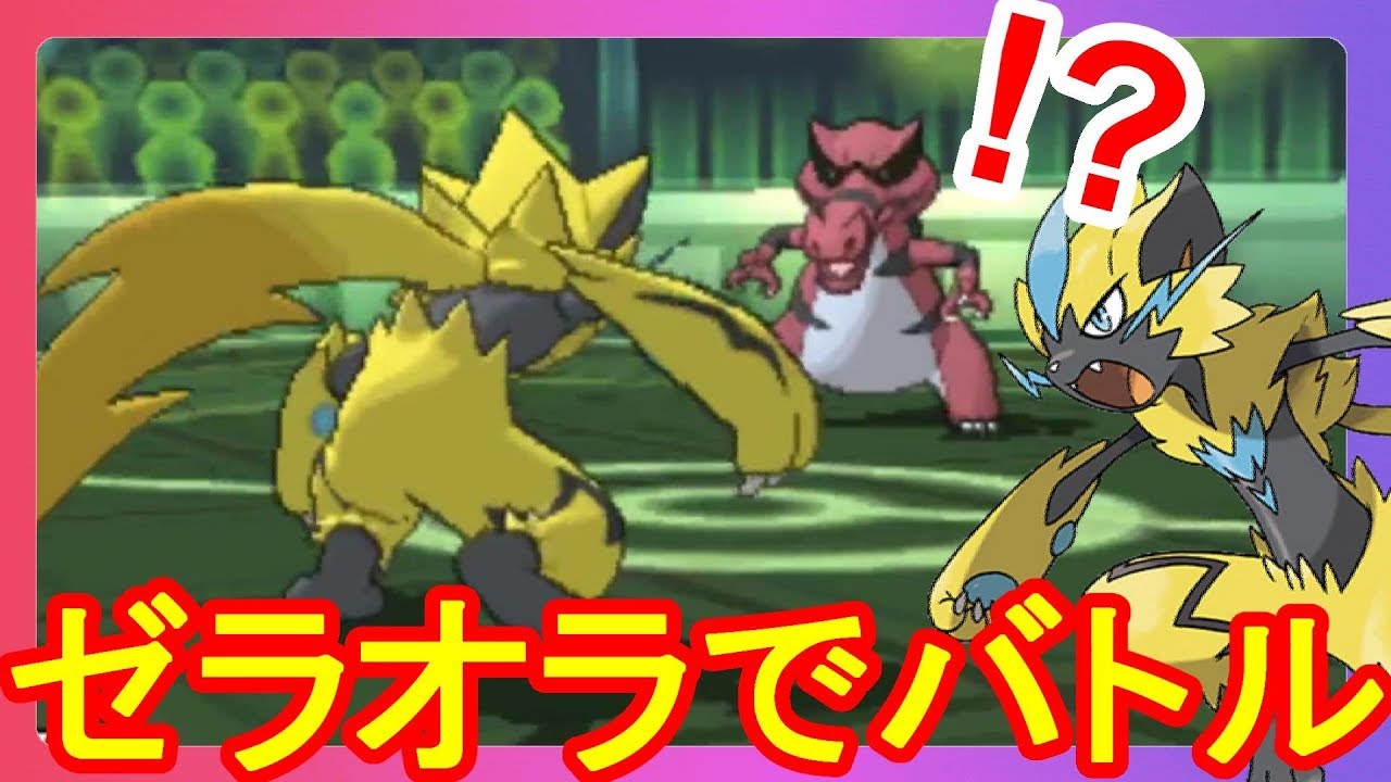 ゼラオラで対戦してみた結果！まさかの！？【ポケモンウルトラサンムーン】