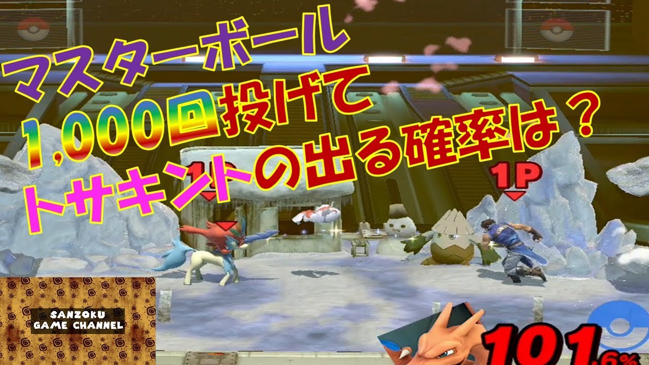 マスターボール1000回投げたらトサキントは何回出る？【大乱闘スマッシュブラザーズSP】