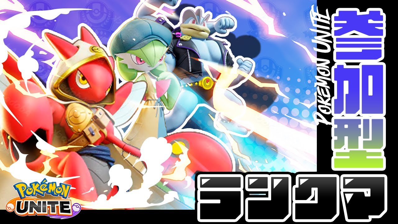 【ポケモンユナイト】吐き気を催す邪悪に抗う参加型ランクマ【カイリキー世界一位】
