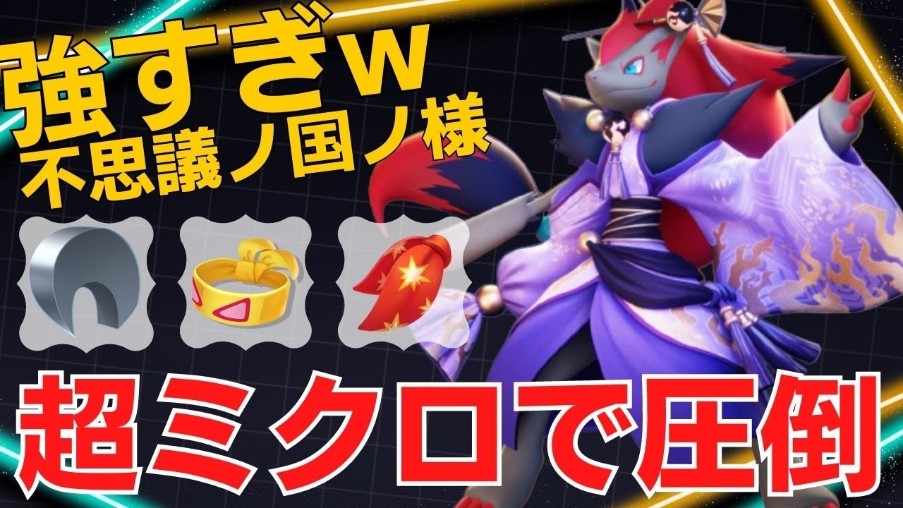 【デュオ】超絶ミクロで次々と辻斬る！不思議ノ国ノ様ゾロアーク立ち回り【ポケモンユナイト ランカープレイ動画 NO993】