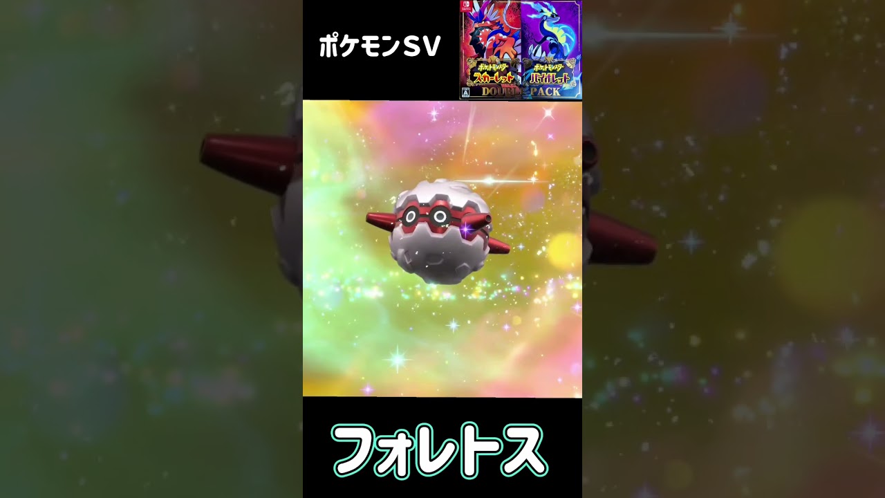 クヌギダマ　進化　フォレトス　ポケモンSV #pokemon