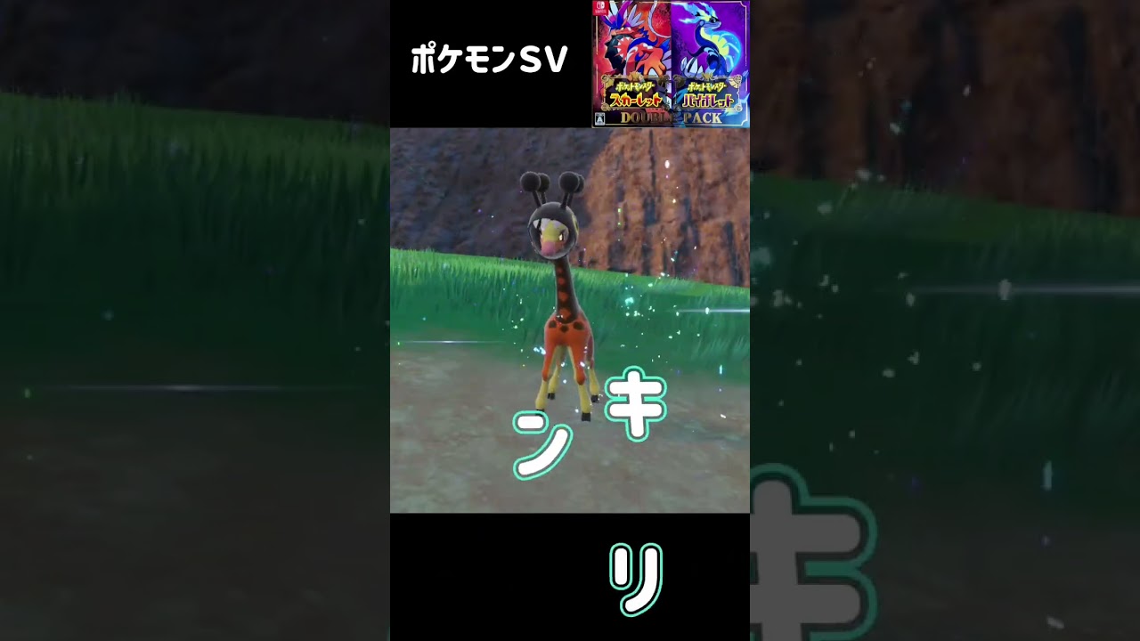 キリンリキ進化　リキキリン　ポケモンSV #pokemon