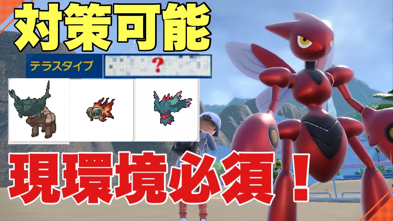 【ポケモンSV】ハッサムが〇〇テラスであまえる型ハバタクカミ、ディンルー、イーユイを対策可能！今シーズンも大活躍。【ランクマ・対戦】