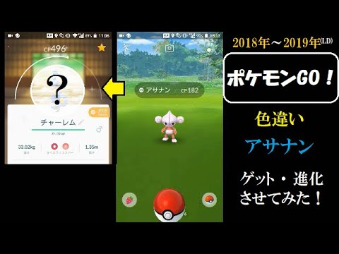 ☆ポケモンGO！☆ （色違い「アサナン」を、ゲット・進化させてみた！の巻）・2018年～2019年