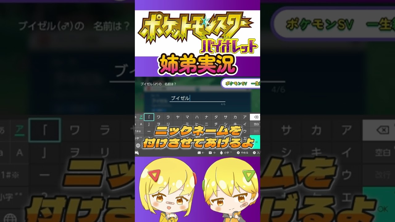 【ポケモンSV】ブイゼルの名前決め！【姉弟実況】#shorts #short #shortvideo #subscribe