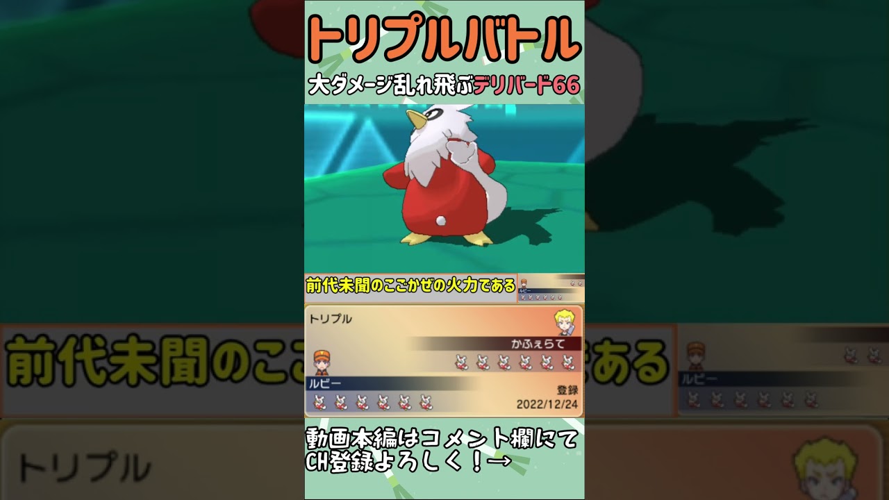 【ORASトリプル】デリバード66だ！！！　#shorts